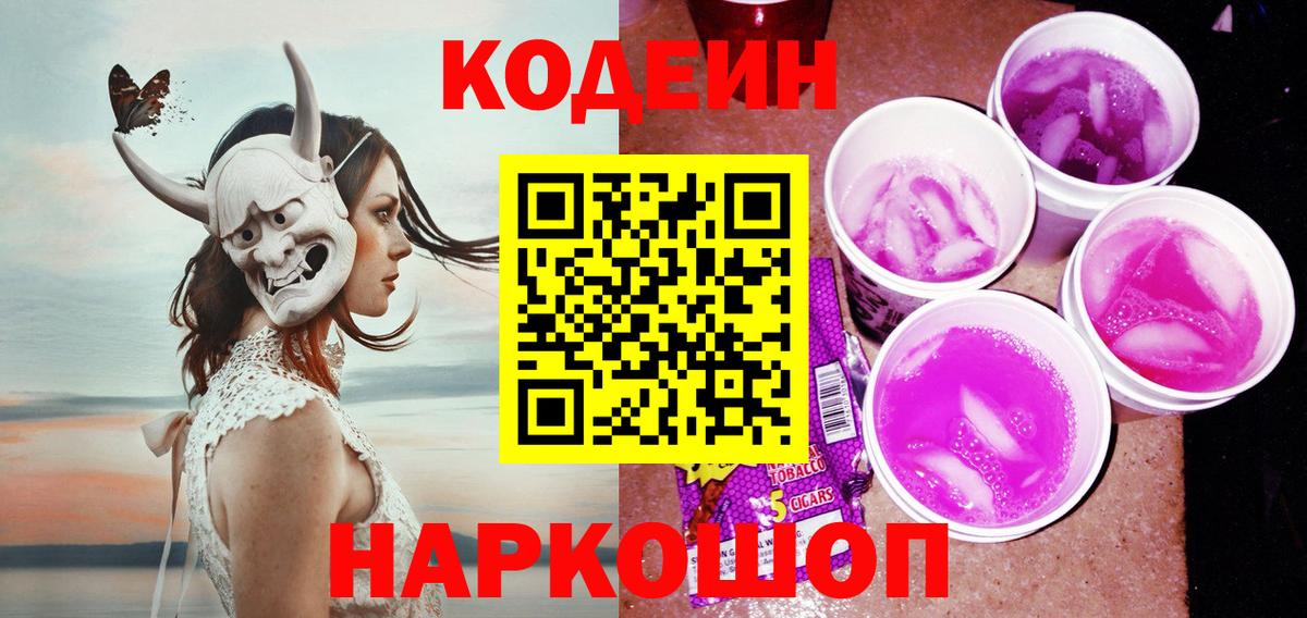 Тельмана  Кодеин Purple Drank  Codein напиток Lean (лин)  Вход с VPN 
